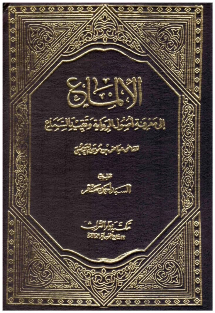 Al-Ilma' ila Ma'rifat Usul al-Riwayah • Author: Al-Qadi 'Iyad • 2004