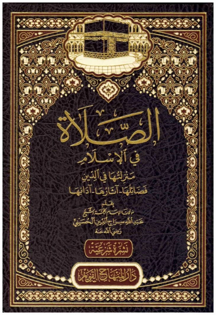 Prayer in Islam • Author: Abdullah Siraj al-Din al-Husayni • 2020