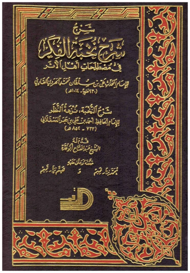 Sharh Sharh Nukhbat al-Fikar • Author: Mulla Ali al-Qari