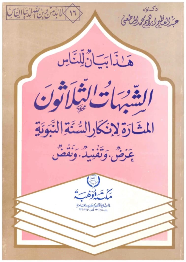 Hatha Bayan lil-Nas: Al-Shubuhat al-Thalathun • Abdul-Azim al-Mat'ani • 1999