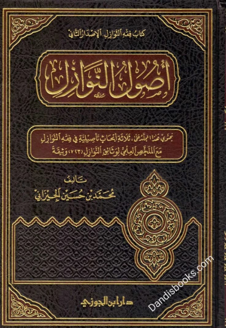 Usul al-Nawazil • Author: Muhammad bin Hussein al-Jizani • 1439 AH
