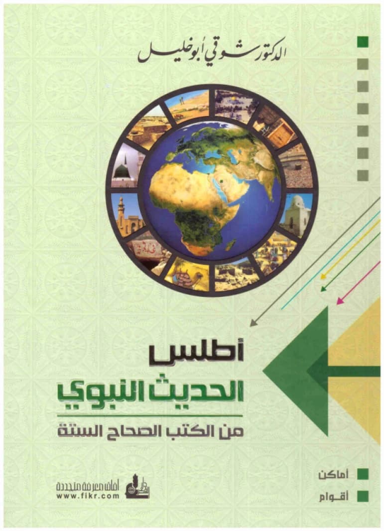Atlas of the Prophetic Hadith • Author: Shawqi Abu Khalil • 2017