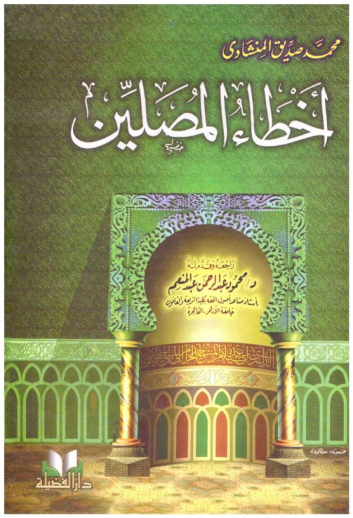 Mistakes of the Worshippers • Author: Muhammad Al-Minshawi • 2003