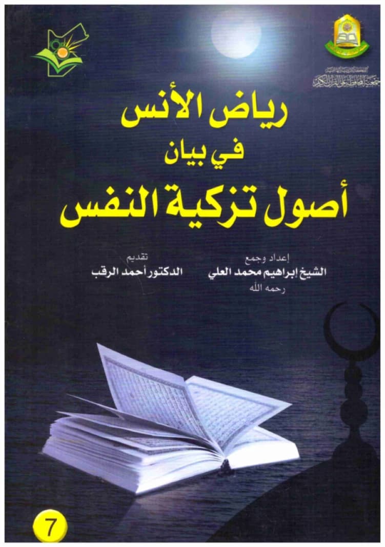 Riyadh al-Uns fi Bayan Usul Tazkiyat al-Nafs • Author: Ibrahim Muhammad al-Ali & Ahmed al-Raqab • 2017