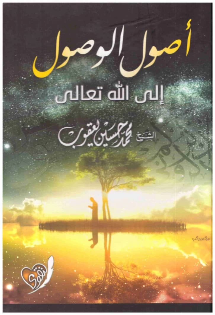Usul al-Wusul ila Allah Ta'ala • Muhammad Hussein Yaaqub • 2005