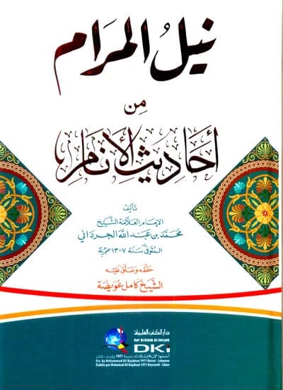 Nayl al-Maram min Ahadith al-Anam • Author: Muhammad al-Jardani • 2020
