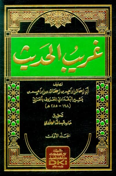 Gharib al-Hadith • Author: Al-Harbi • 2019