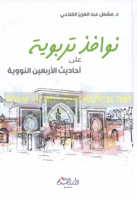Educational Windows on the Forty Nawawi • Author: Mishal Abdulaziz Al-Falahi • 2019