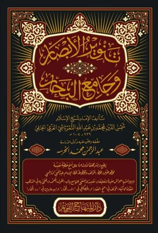 Tanwir al-Absar wa Jami' al-Bihar • Author: Shams al-Din Muhammad Abdullah al-Timirtashi • 2021