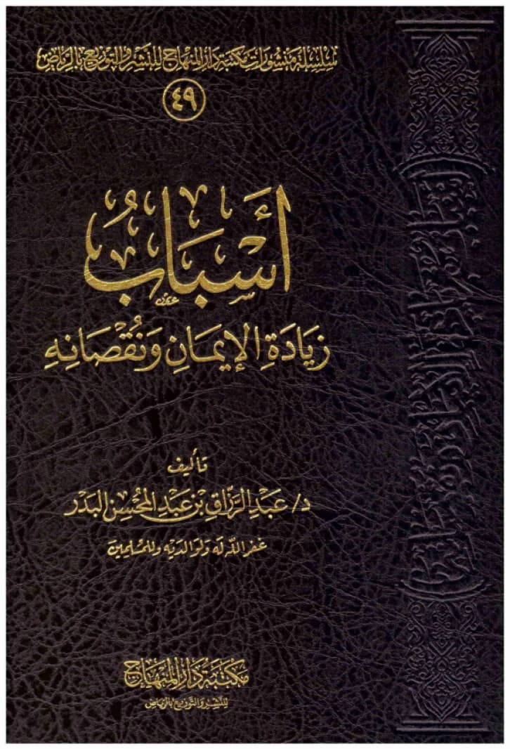 Reasons for the Increase and Decrease of Faith • Author: Abdulrazzaq bin Abdulmohsen Badr • 1440 AH