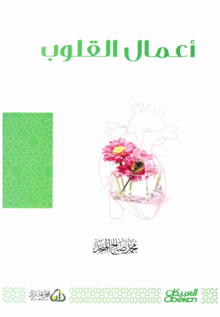 The Deeds of the Heart • Author: Muhammad Salih Al-Munajjid • 2020