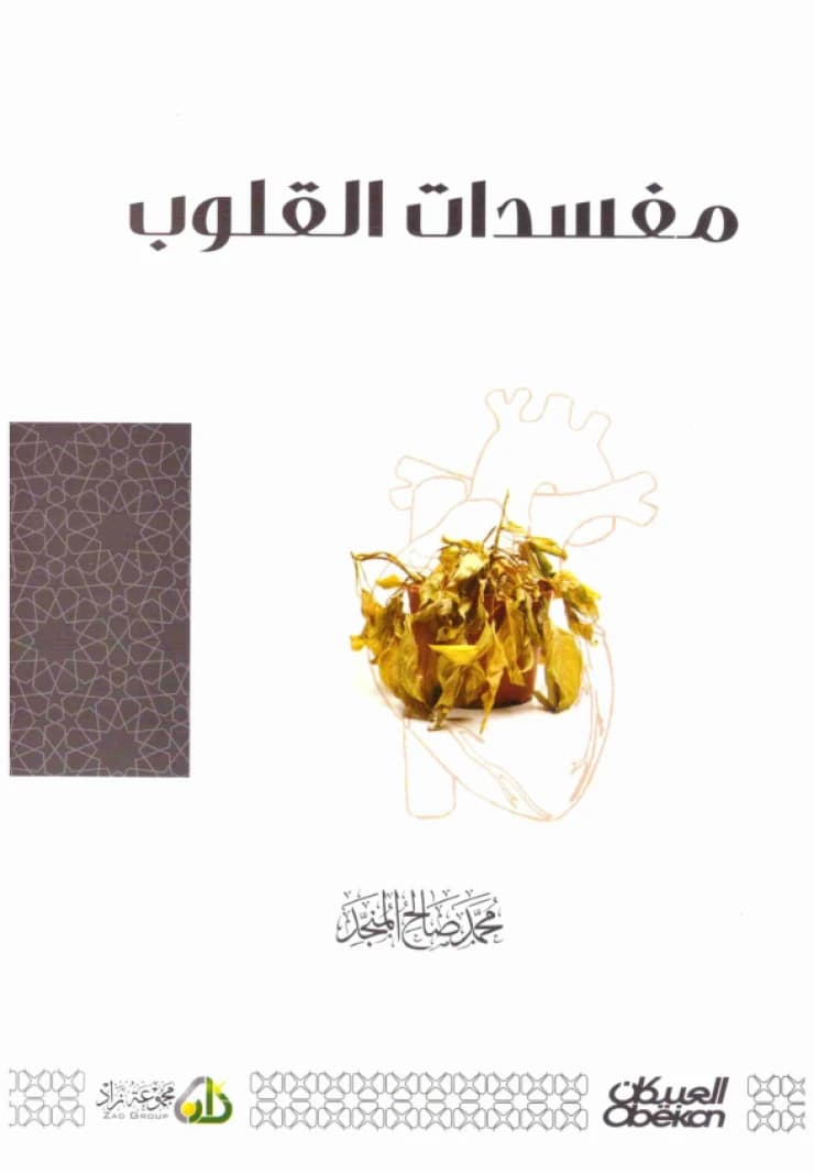 Corruptors of the Heart • Muhammad Salih Al-Munajjid • 2020