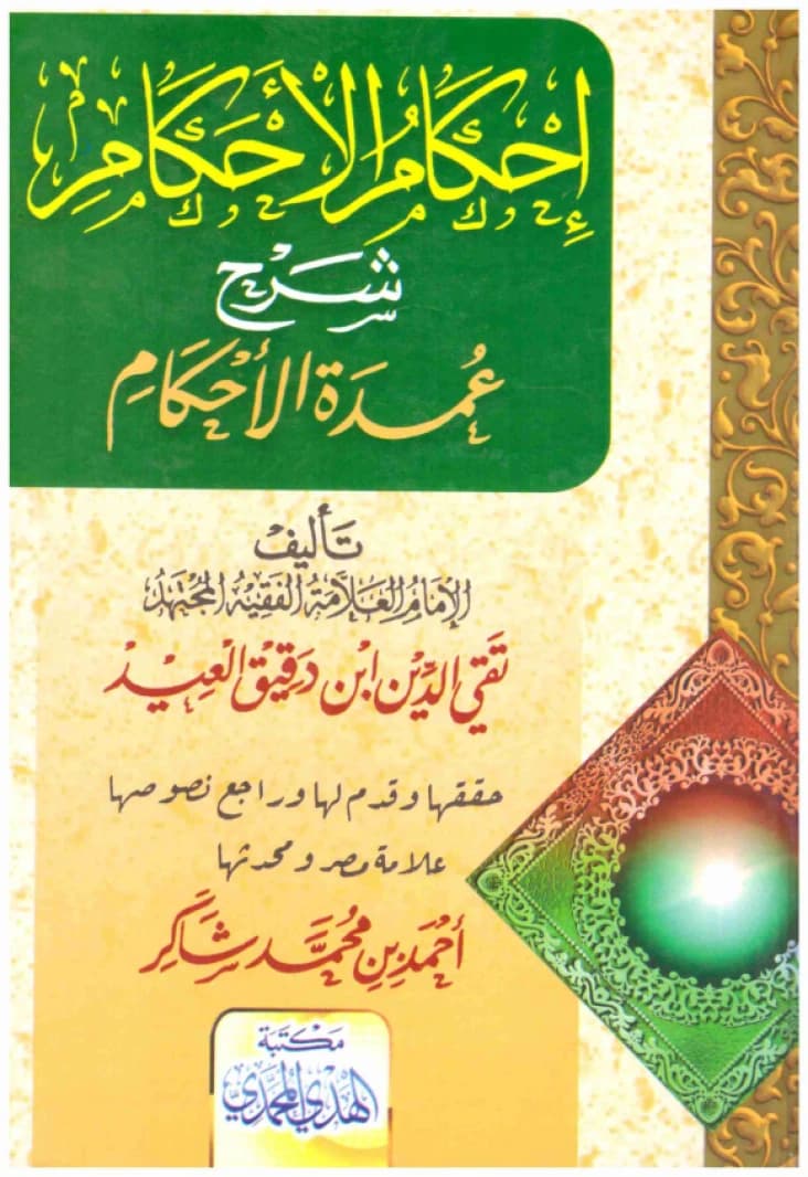 Ihkam al-Ahkam Sharh Umdat al-Ahkam • Ibn Daqiq al-'Id • 2008