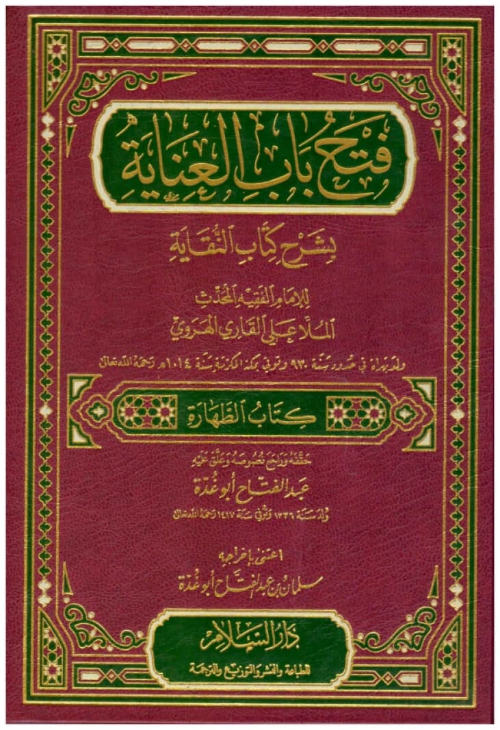 Fath Bab al-Inayah bi Sharh Kitab al-Nuqayah • Author: Mulla Ali al-Qari • 2020
