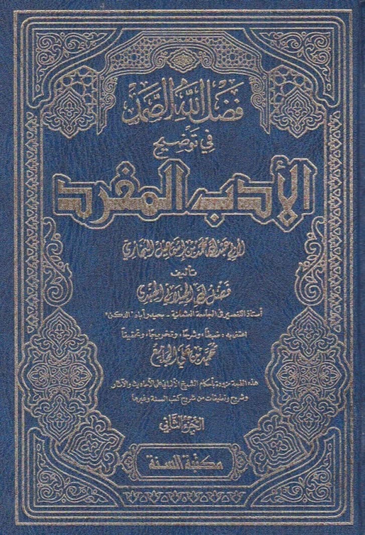 Fadl Allah al-Samad fi Tawdih al-Adab al-Mufrad • Author: al-Jilani al-Hindi • 2009