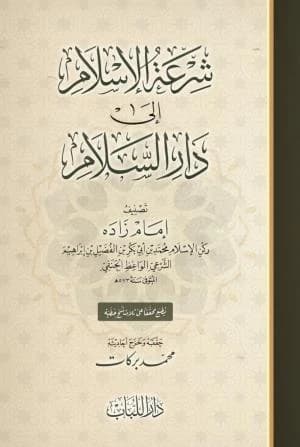 Shari'at al-Islam ila Dar al-Salam • Author: Imam Zadeh • 2019