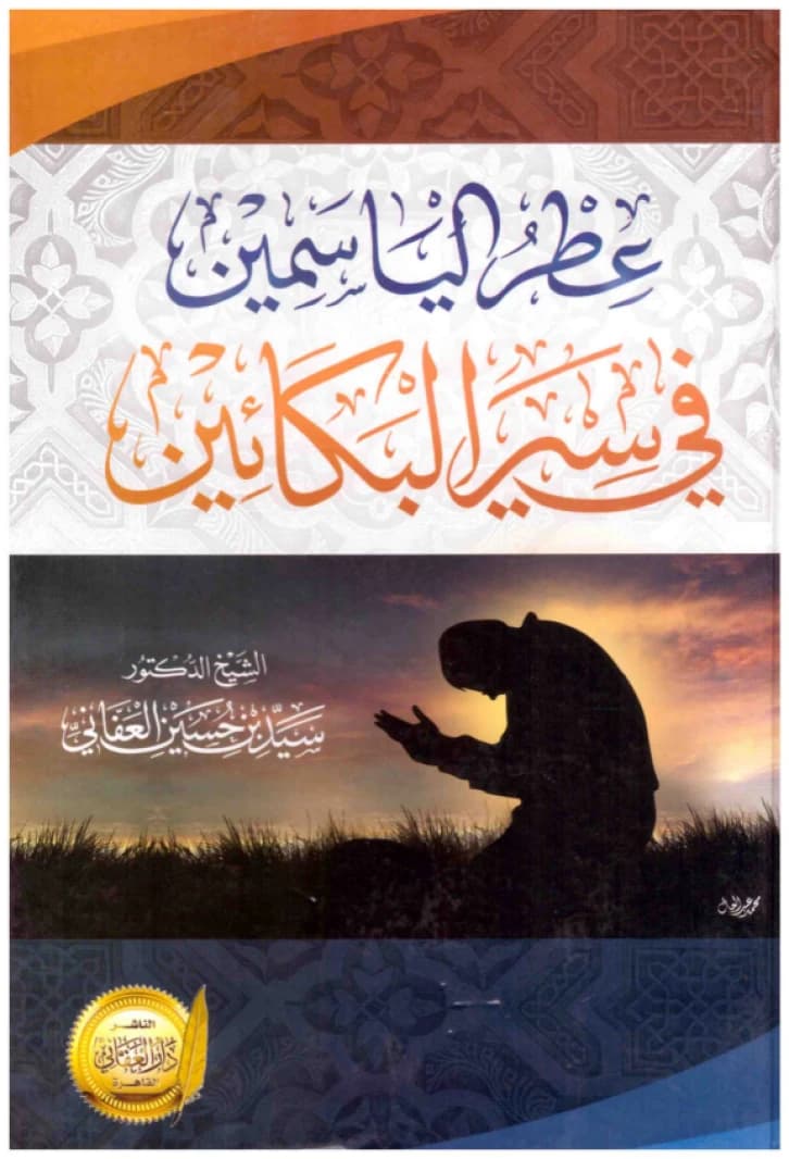 The Perfume of Jasmine in the Biographies of the Weepers • Author: Sayyid al-Affani • 2018