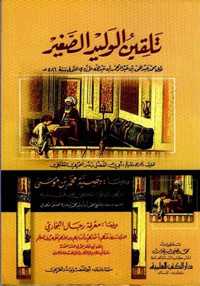 Talqeen Al-Waleed Al-Sagheer • Author: Abu Muhammad Abdul-Haqq bin Abdul-Rahman Al-Azdi • 2003