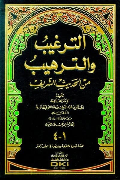 Al-Targhib wa'l-Tarhib min al-Hadith al-Sharif • Author: Al-Mundhiri • 2016