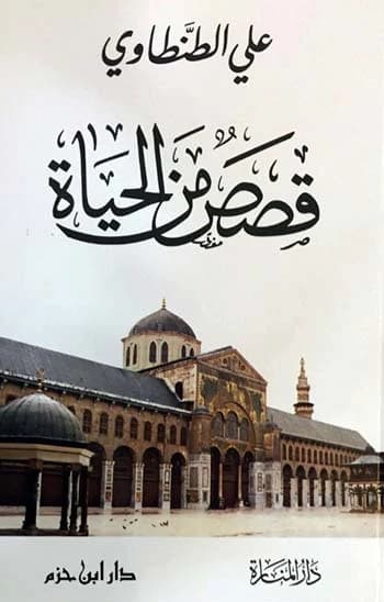 Stories from Life • Author: Ali Al-Tantawi • 2016