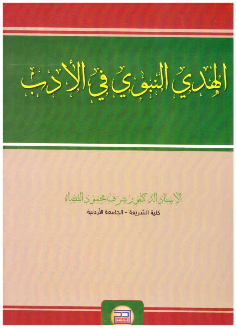 Prophetic Guidance in Etiquette • Author: Sharaf al-Qudah • 2016