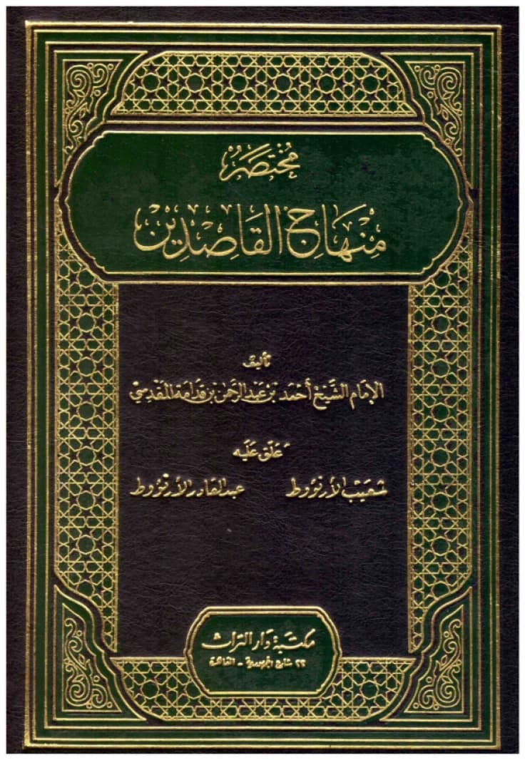 Mukhtasar Minhaj Al-Qasidin - Dar Al-Turath • Author: Ibn Qudamah al-Maqdisi • 2012