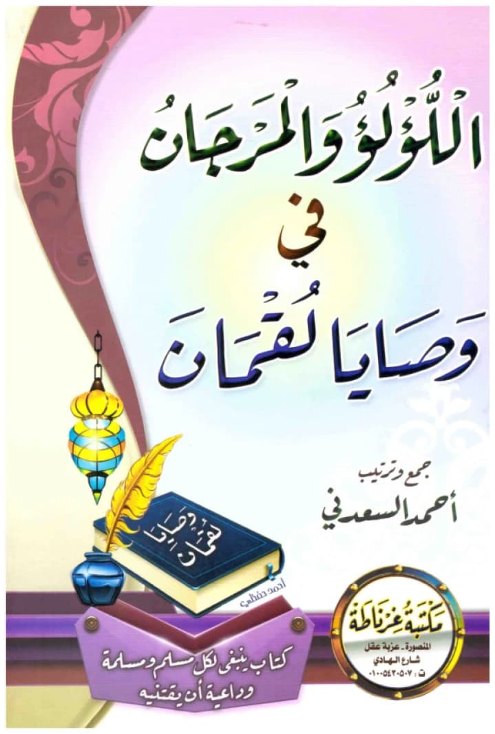 Al-Lu'lu' wal-Marjan fi Wasaya Luqman • Author: Ahmed Al-Saadani • 2015