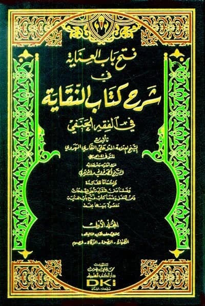 Fath Bab al-Inayah fi Sharh Kitab al-Niqayah • Author: Mulla Ali al-Qari • 2017