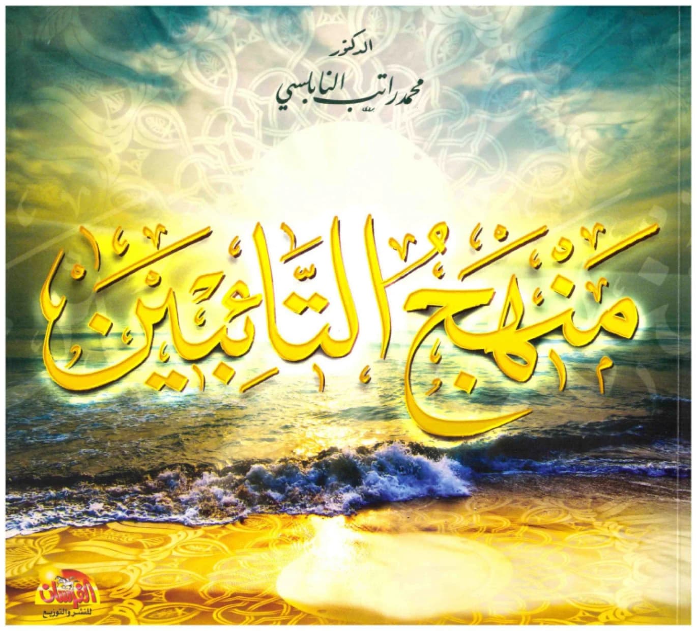 The Path of the Repentant • Author: Muhammad Ratib Al-Nabulsi • 2015