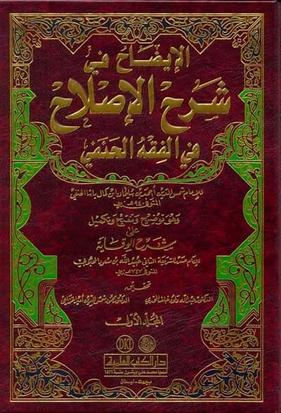 Al-Idah fi Sharh Al-Islah • Author: Shams al-Din Ahmed Basha • 2007