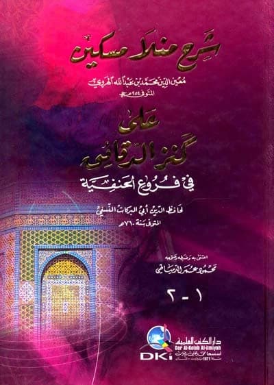Sharh Mulla Miskin 'ala Kanz al-Daqa'iq • Author: Mu'in al-Din Muhammad ibn 'Abdullah al-Harawi • 2008