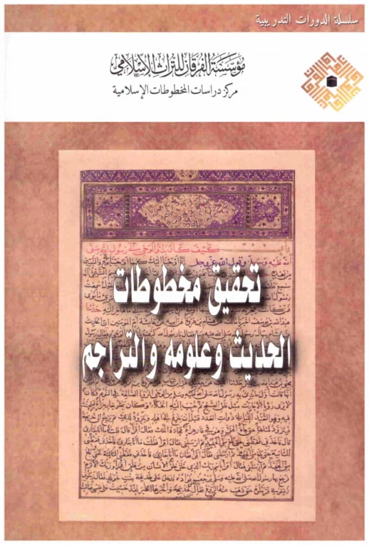 Editing Hadith Manuscripts, Its Sciences, and Biographies • Author: Mahmoud Misri, Qasim al-Samarrai, and others • 2014