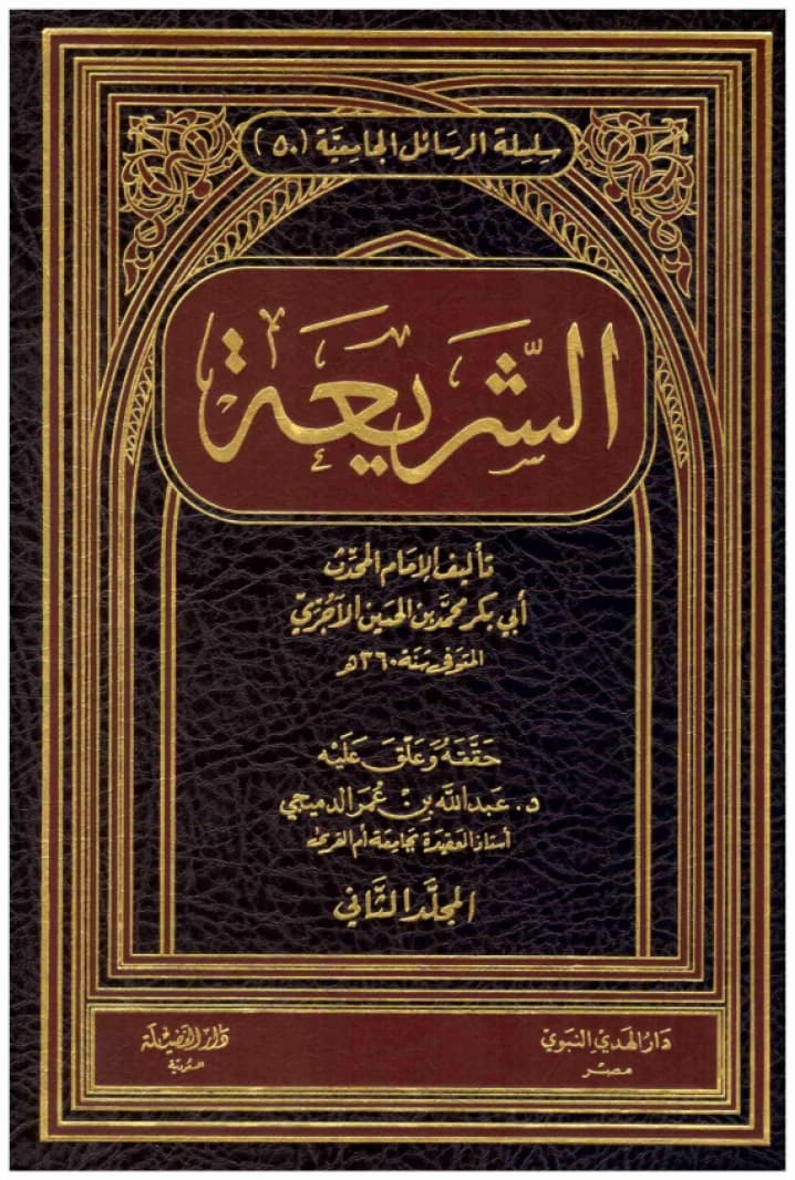 Al-Shari'ah • Author: Imam Muhammad al-Ajurri • 2010