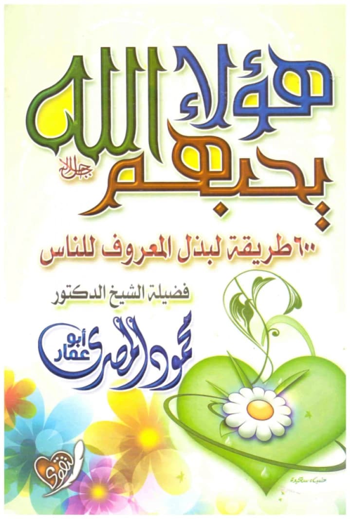 Those Whom Allah Loves • Author: Mahmoud Al-Masry • 2013