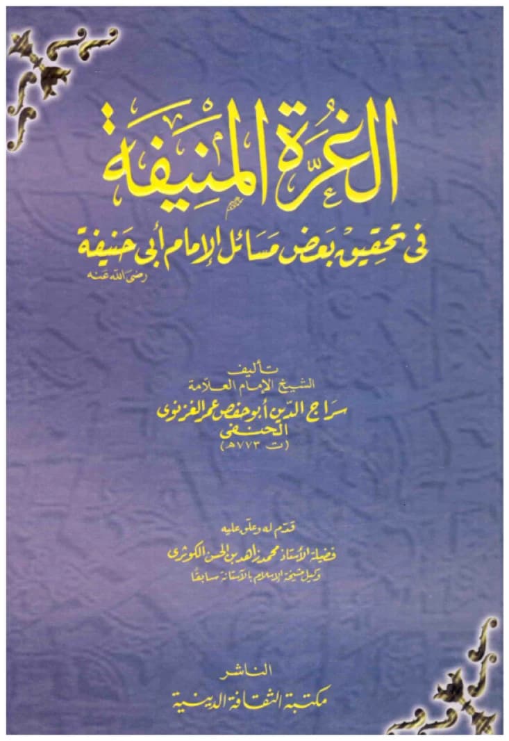 Al-Ghurrah Al-Munifah • Author: Abu Hafs al-Ghaznawi • 2006