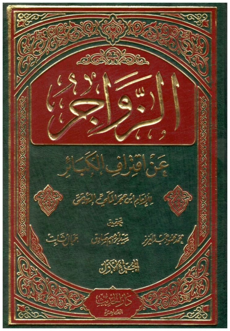 Al-Zawajir 'an Iqtiraf al-Kaba'ir • Author: Ibn Hajar al-Haytami • 2002