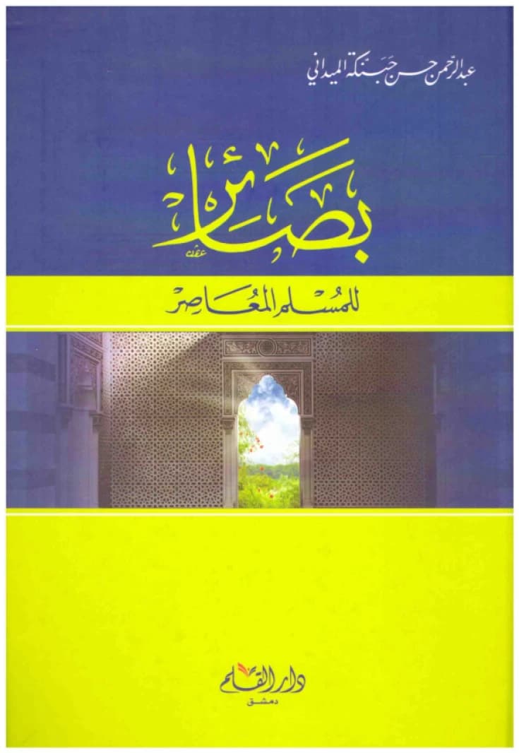 Insights for the Contemporary Muslim • Author: Abdul Rahman Habankah Al-Maidani • 2015
