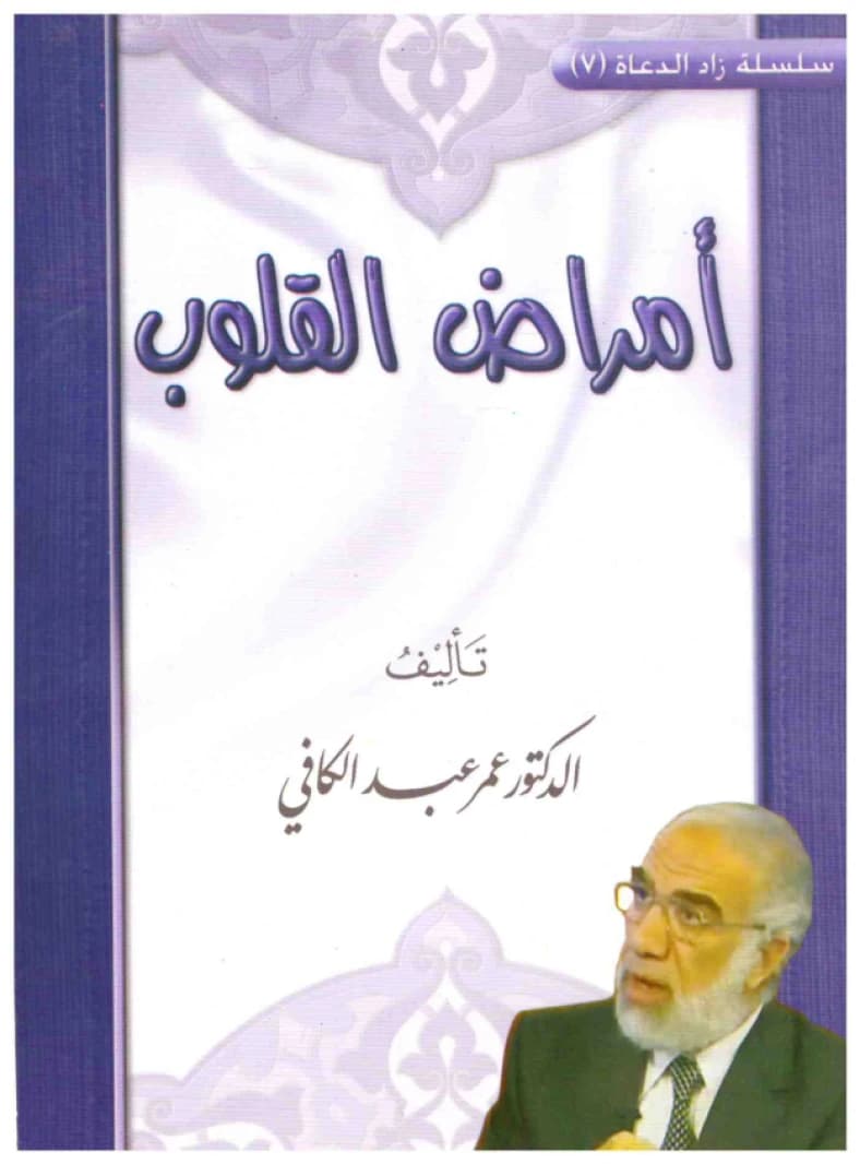 Diseases of the Hearts • Author: Omar Abdel Kafi • 1429 H