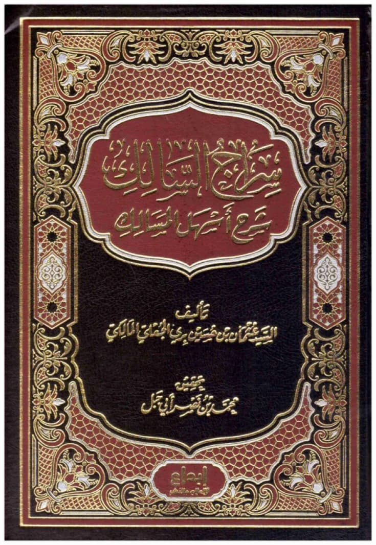 Siraj al-Salik: Sharh Ashal al-Masalik • Author: Othman al-Maliki • 2017