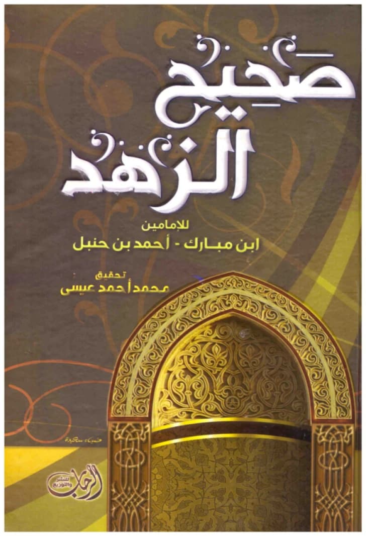 Sahih al-Zuhd • Author: Imam Ahmad ibn Hanbal al-Shaibani • 2011