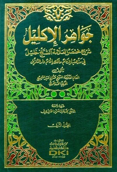 Jawahir al-Iklil: Sharh Mukhtasar al-Allamah Khalil • Author: Al-Azhari • 2016