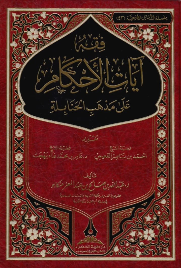 Fiqh Ayat al-Ahkam 'ala Madhhab al-Hanabila • Author: Abdullah Salih Abdulmu'izz Mankabudar • 2021