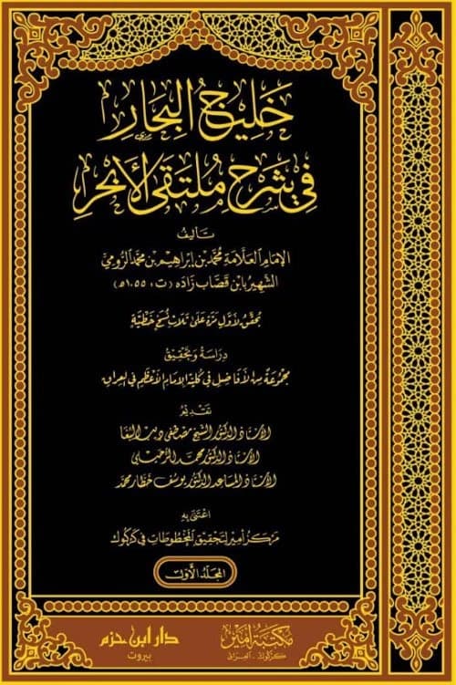 Khalij al-Bihar • Author: Muhammad bin al-Rumi ibn al-Qassab • 2021