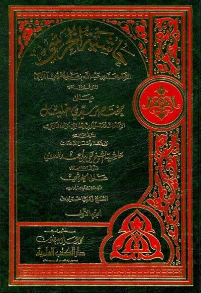 Hashiyat al-Kharshi 'ala Mukhtasar Sidi Khalil • Author: Al-Kharshi • 1997