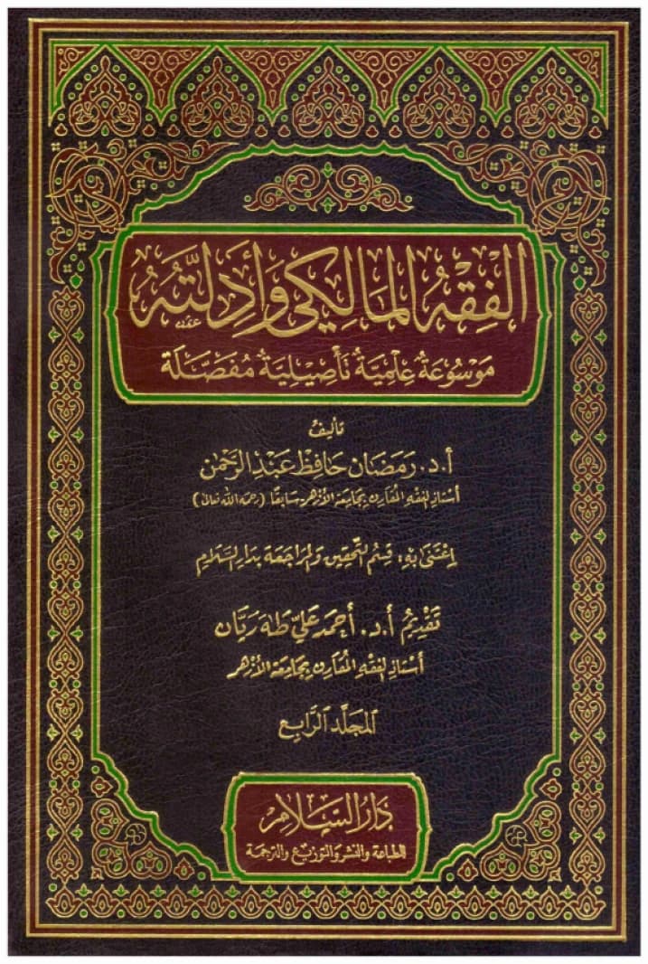 Al-Fiqh Al-Maliki wa Adillatuhu 4/1 • Author: Ramadan Hafiz Abd al-Rahman • 2018