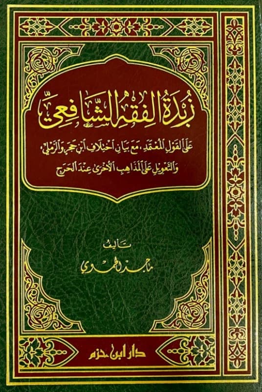 Zubdat al-Fiqh al-Shafi'i • Author: Majed Hamuidar • 2021