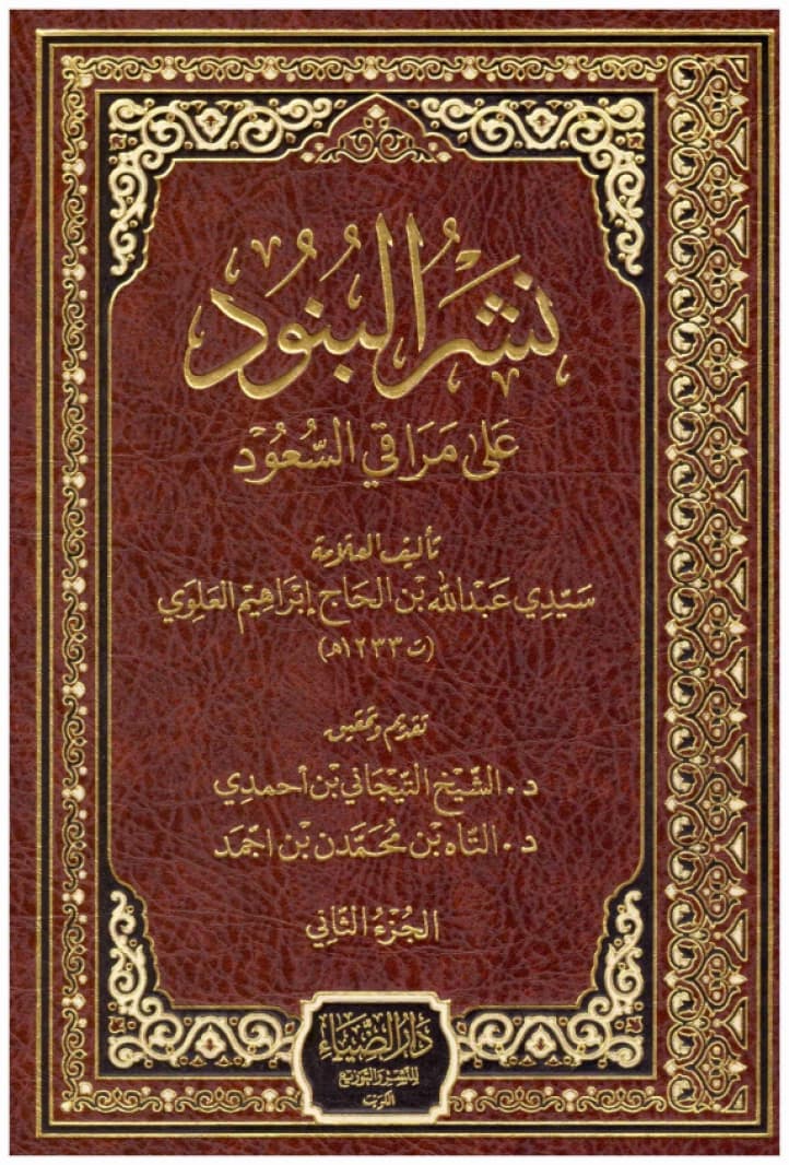 Nashr al-Bunud 'ala Maraqi al-Sa'ud • Author: Sidi Abdullah bin Al-Hajj Ibrahim Al-Alawi • 2018