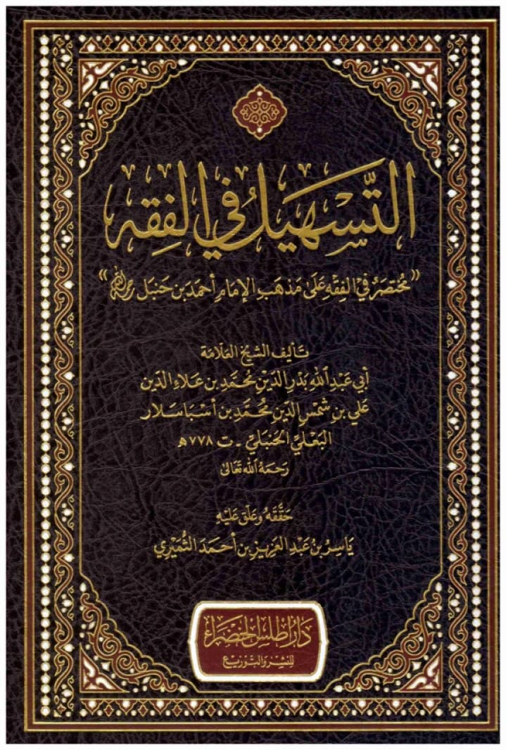 Al-Tashil fi al-Fiqh • Author: Muhammad bin Ali Isbaslar al-Bal'i • 2020