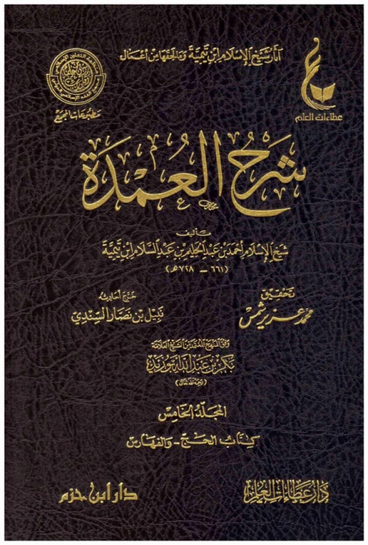 Sharh al-Umdah • Author: Ibn Taymiyyah • 2019