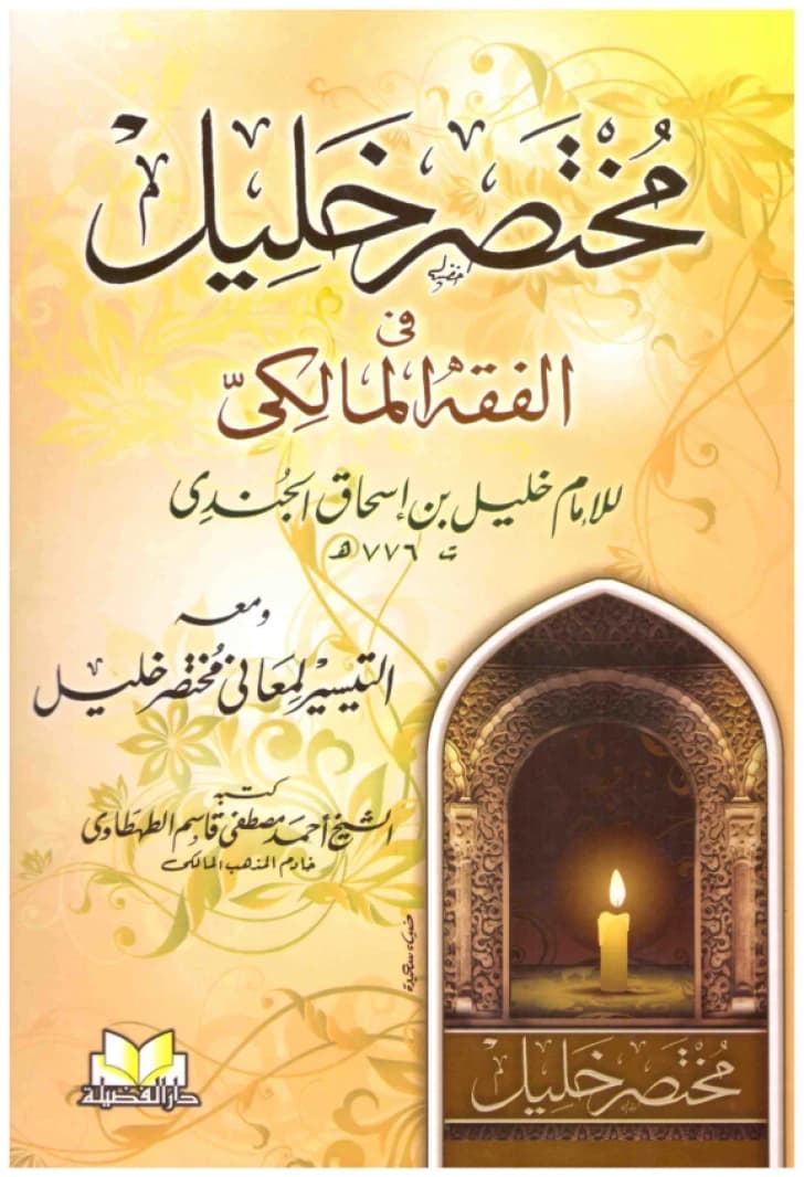 Mukhtasar Khalil on Maliki Jurisprudence • Author: Khalil bin Ishaq al-Jundi al-Maliki • 2011